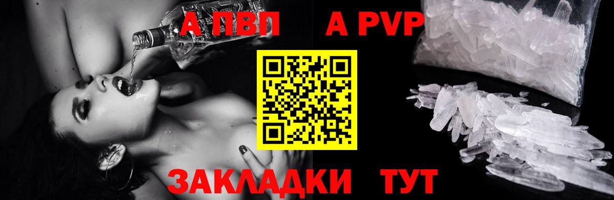 A-PVP крисы CK Благовещенск