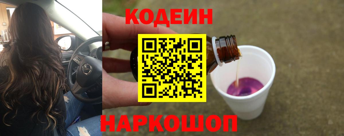 Кодеин Purple Drank Благовещенск